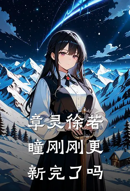 章灵徐若瞳刚刚更新完了吗