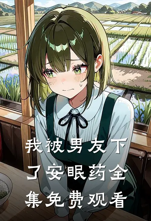 我被男友下了安眠药全集免费观看