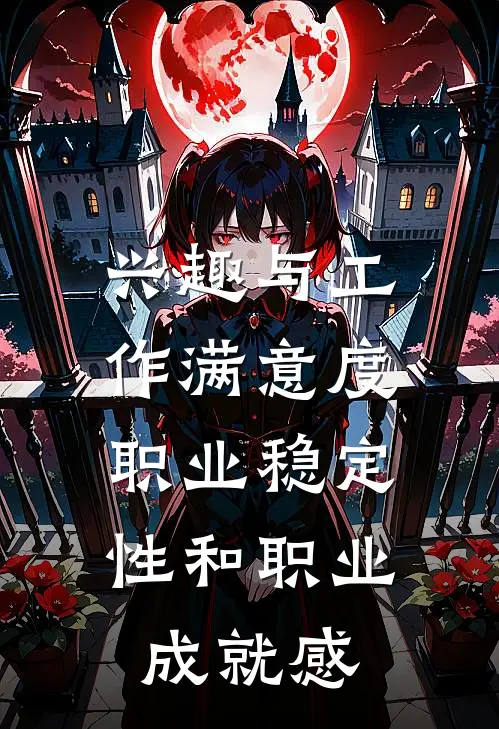 兴趣与工作满意度,职业稳定性和职业成就感