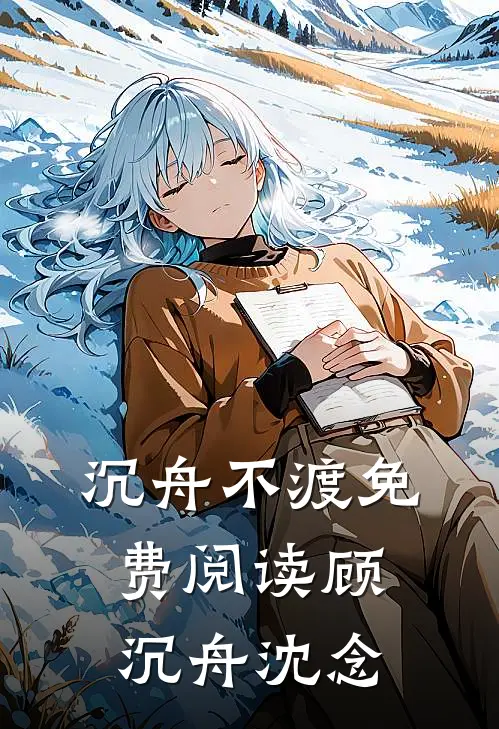 沉舟不渡免费阅读顾沉舟沈念