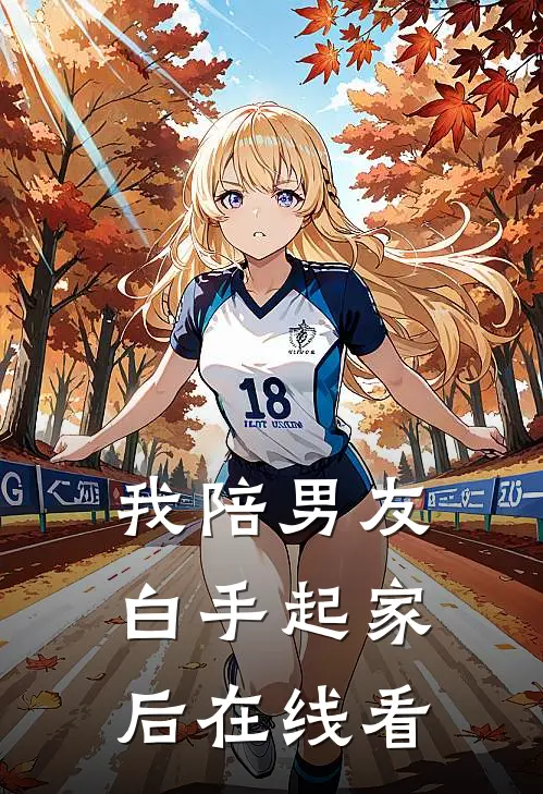 我陪男友白手起家后在线看