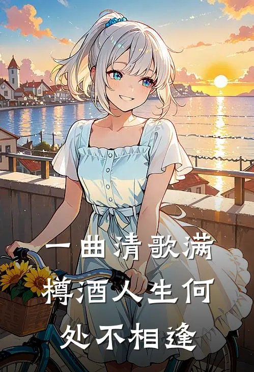 一曲清歌满樽酒人生何处不相逢