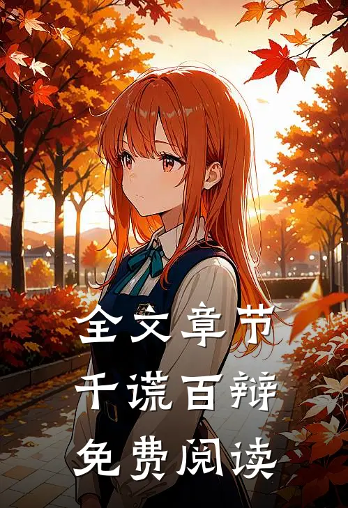 全文章节千谎百辩免费阅读