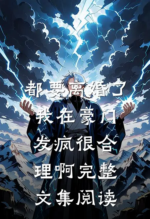 都要离婚了，我在豪门发疯很合理啊完整文集阅读