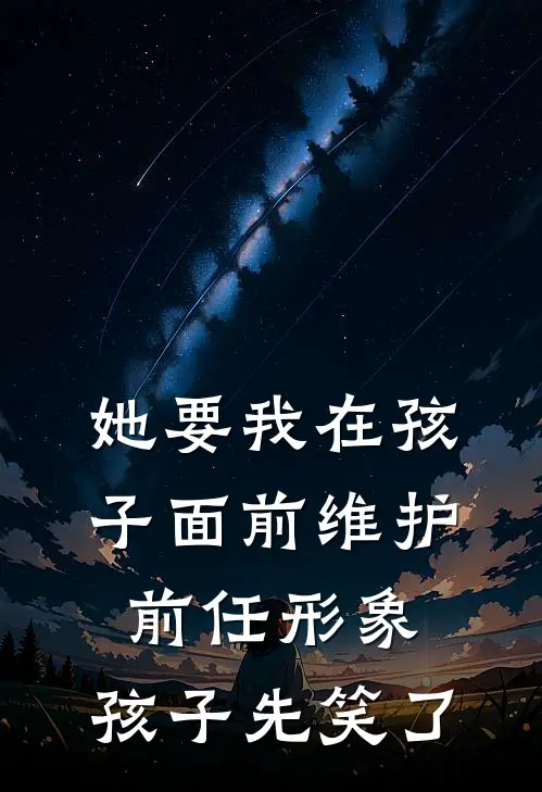她要我在孩子面前维护前任形象，孩子先笑了