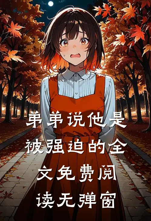 弟弟说他是被强迫的全文免费阅读无弹窗