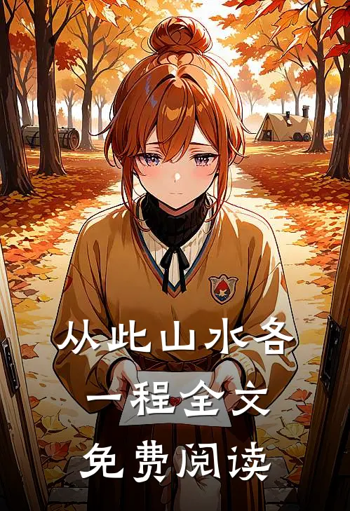 从此山水各一程全文免费阅读
