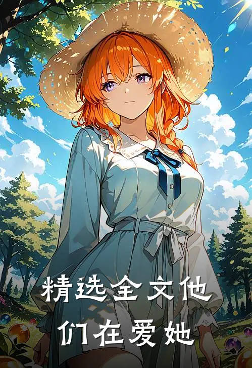 精选全文他们在爱她