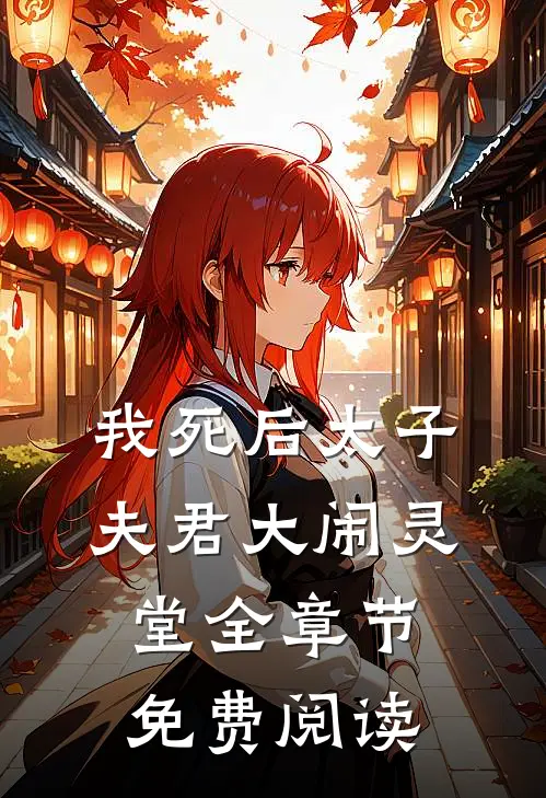 我死后太子夫君大闹灵堂全章节免费阅读