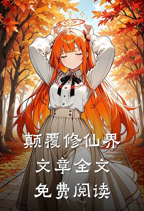 颠覆修仙界文章全文免费阅读