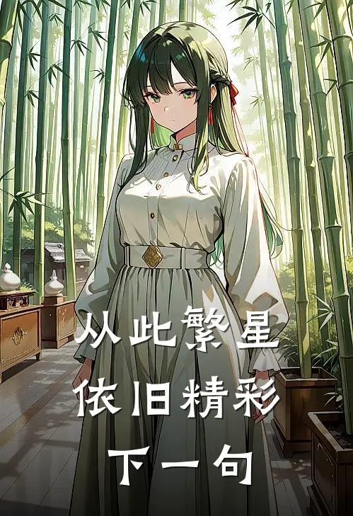 从此繁星依旧精彩下一句