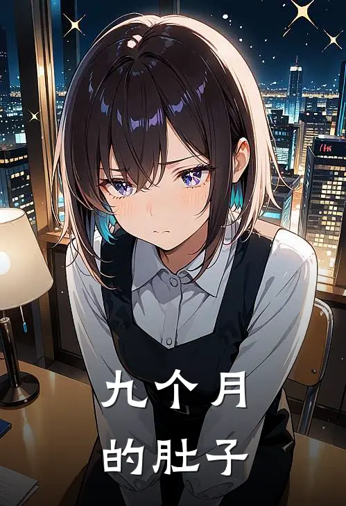 九个月的肚子