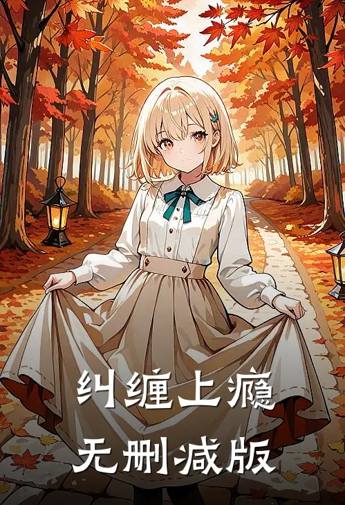 纠缠上瘾无删减版