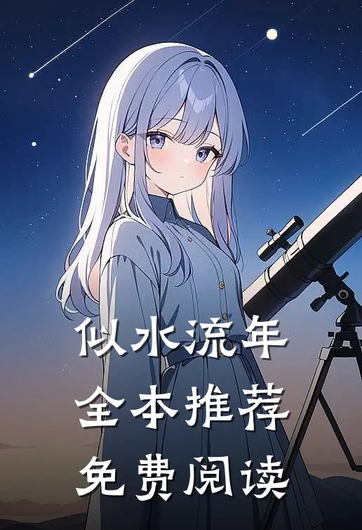 似水流年全本推荐免费阅读