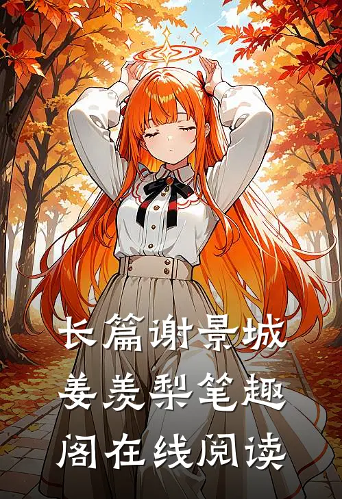 长篇谢景城姜羡梨笔趣阁在线阅读