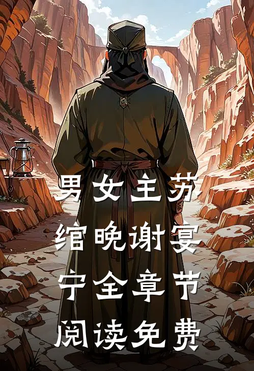 男女主苏绾晚谢宴宁全章节阅读免费