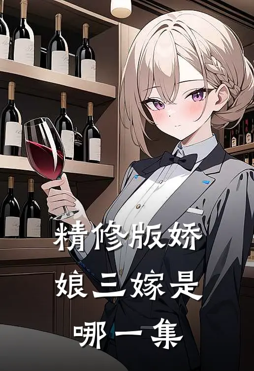 精修版娇娘三嫁是哪一集