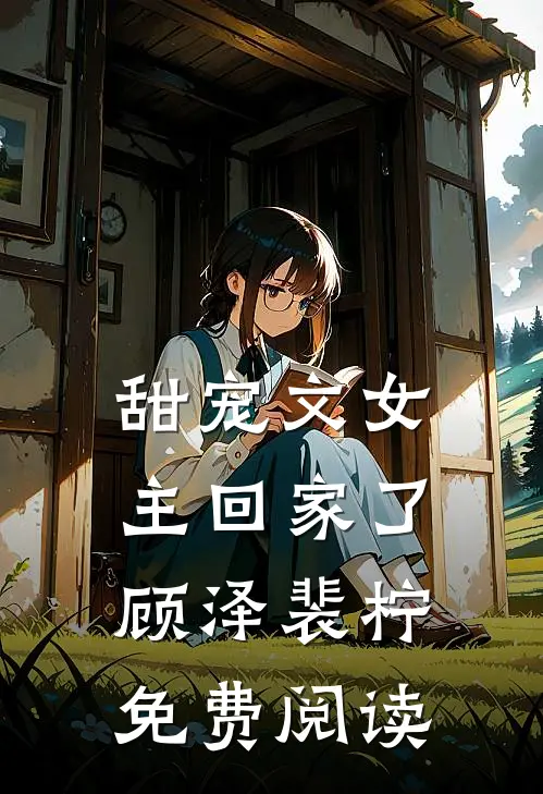甜宠文女主回家了顾泽裴柠免费阅读