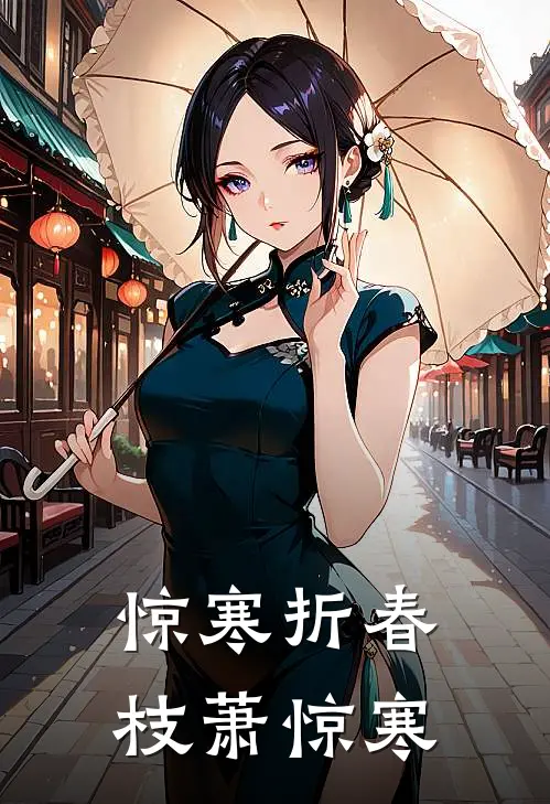 惊寒折春枝萧惊寒