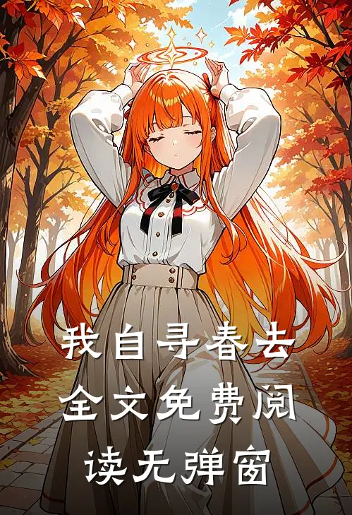 我自寻春去全文免费阅读无弹窗