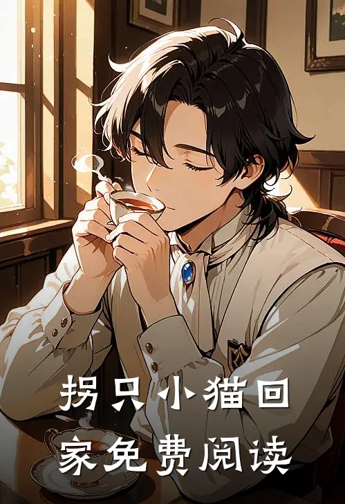 拐只小猫回家免费阅读