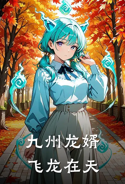 九州龙婿飞龙在天