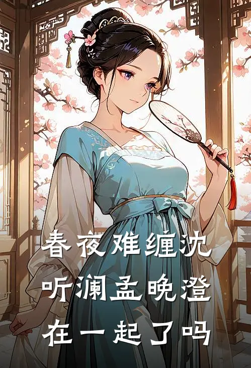 春夜难缠沈听澜孟晚澄在一起了吗