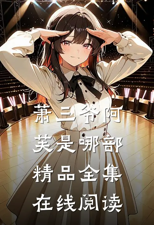 萧三爷阿芙是哪部精品全集在线阅读