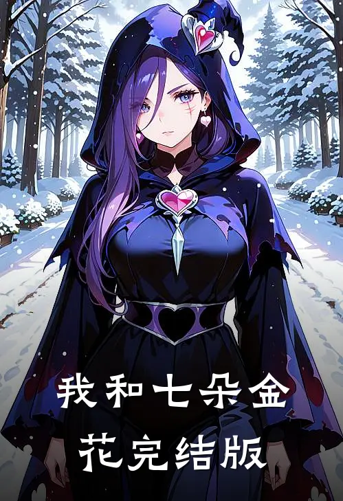 我和七朵金花完结版