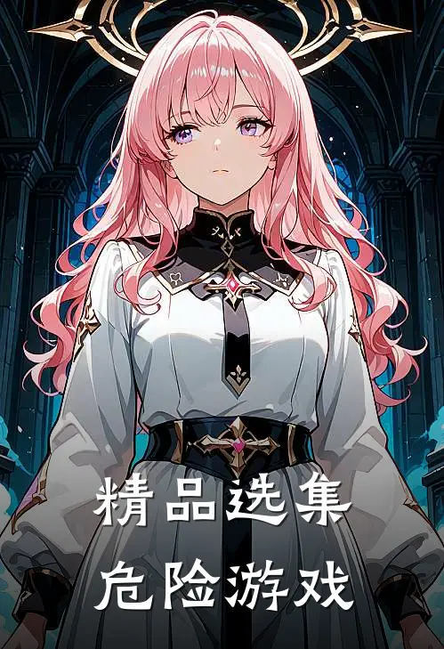 精品选集危险游戏