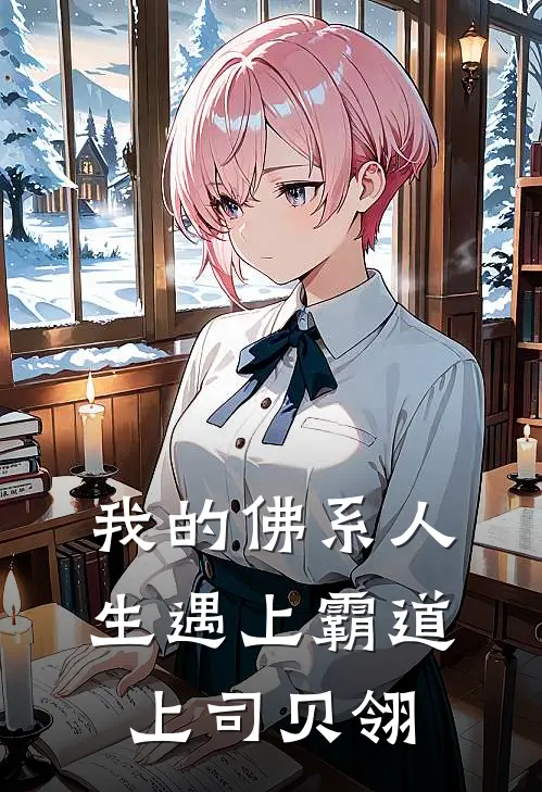 我的佛系人生遇上霸道上司贝翎