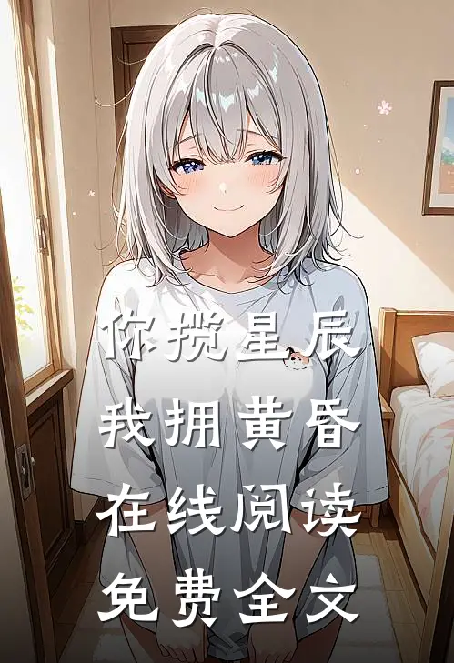 你揽星辰我拥黄昏在线阅读免费全文