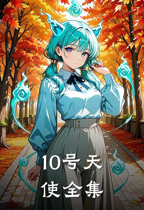 10号天使全集