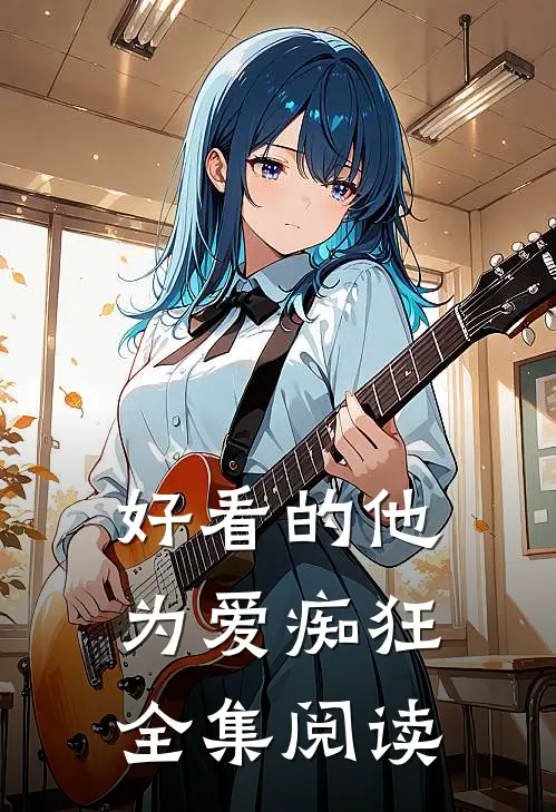 好看的他为爱痴狂全集阅读