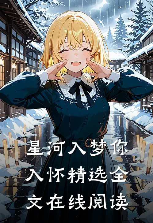 星河入梦你入怀精选全文在线阅读