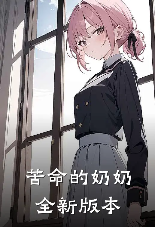 苦命的奶奶全新版本