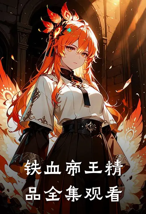 铁血帝王精品全集观看