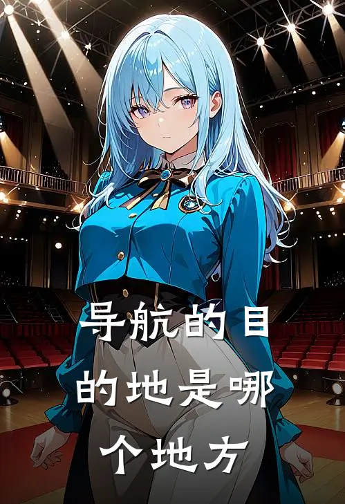 导航的目的地是哪个地方