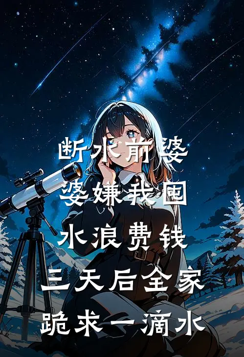 断水前婆婆嫌我囤水浪费钱，三天后全家跪求一滴水