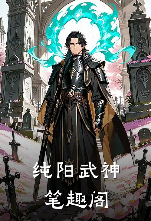 纯阳武神笔趣阁