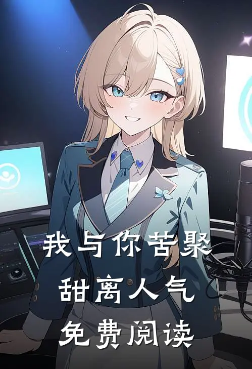 我与你苦聚甜离人气免费阅读