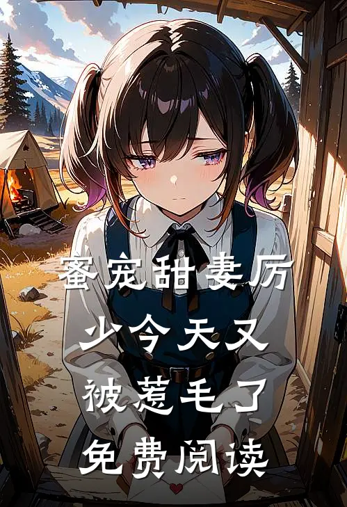 蜜宠甜妻厉少今天又被惹毛了免费阅读
