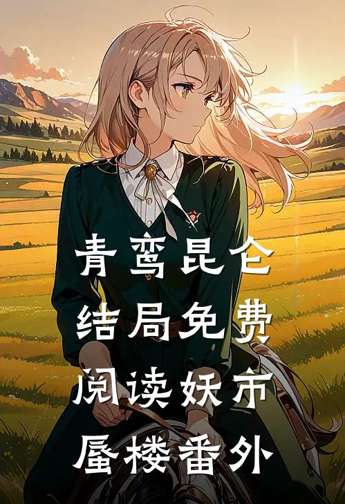 青鸾昆仑结局免费阅读妖市蜃楼番外