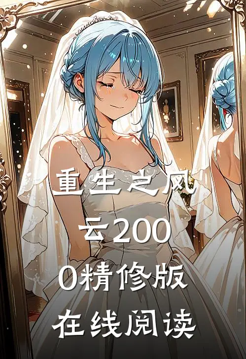 重生之风云2000精修版在线阅读