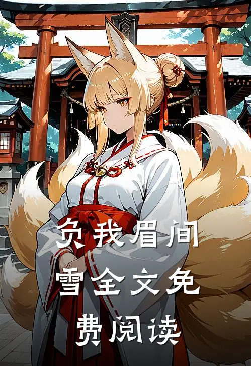 负我眉间雪全文免费阅读
