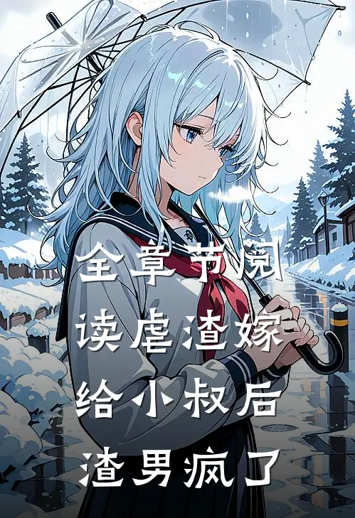 全章节阅读虐渣嫁给小叔后,渣男疯了