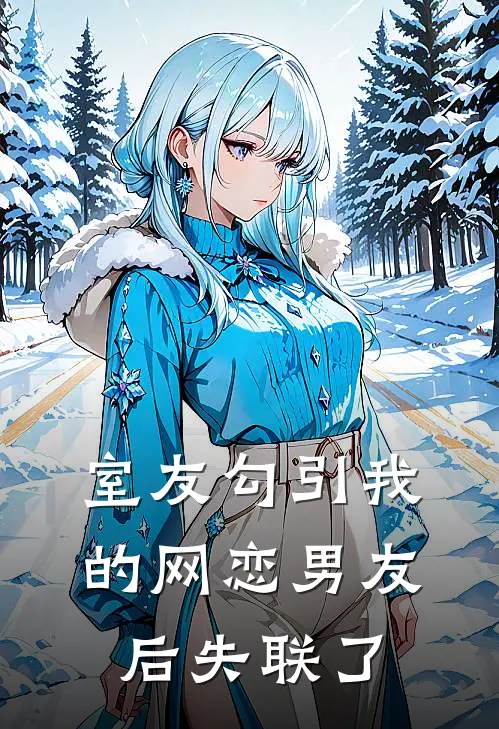 室友勾引我的网恋男友后失联了