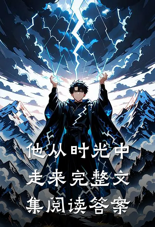他从时光中走来完整文集阅读答案