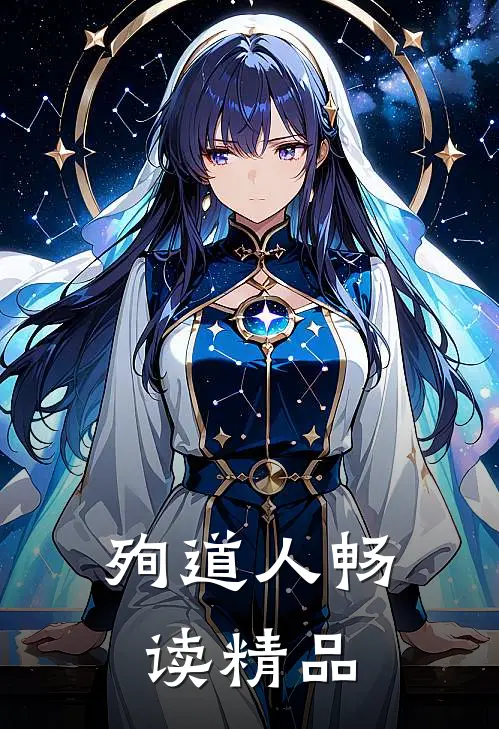 殉道人畅读精品