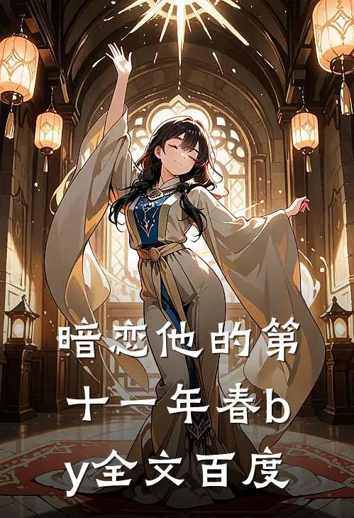 暗恋他的第十一年春by全文百度